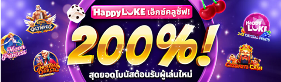 HappyLukeโบนัส ต้อนรับ ฝากครั้งแรก 200% สูงสุด 6,000 บาท