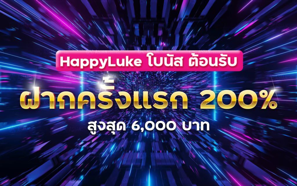 happylukeฝากครั้งแรก